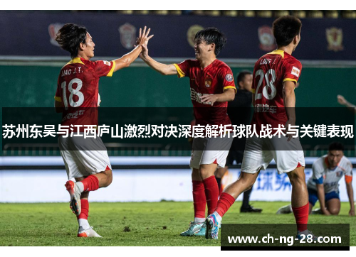 苏州东吴与江西庐山激烈对决深度解析球队战术与关键表现