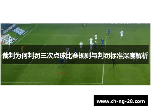裁判为何判罚三次点球比赛规则与判罚标准深度解析