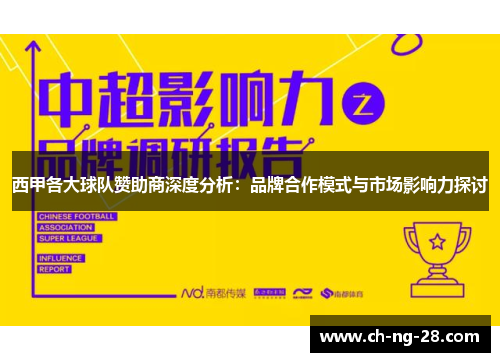 西甲各大球队赞助商深度分析：品牌合作模式与市场影响力探讨