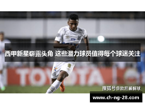 西甲新星崭露头角 这些潜力球员值得每个球迷关注