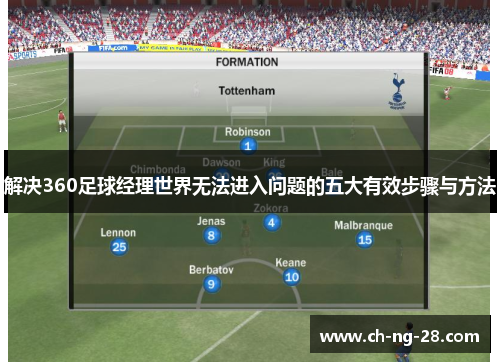 解决360足球经理世界无法进入问题的五大有效步骤与方法