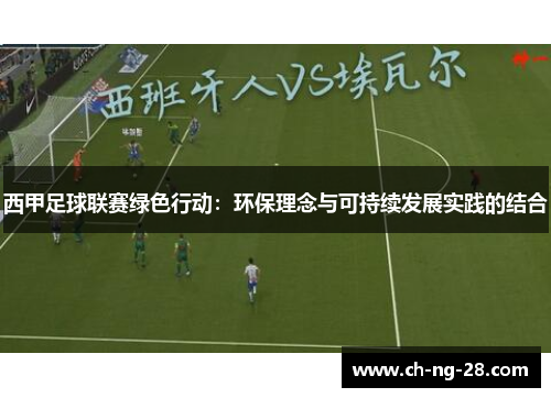 西甲足球联赛绿色行动：环保理念与可持续发展实践的结合