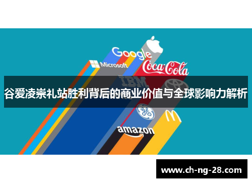 谷爱凌崇礼站胜利背后的商业价值与全球影响力解析