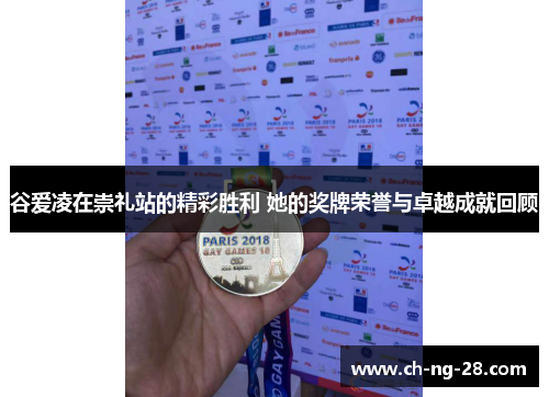 谷爱凌在崇礼站的精彩胜利 她的奖牌荣誉与卓越成就回顾