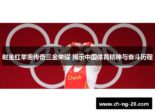 赵金红举重传奇三金荣耀 揭示中国体育精神与奋斗历程
