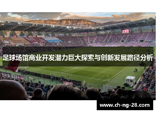 足球场馆商业开发潜力巨大探索与创新发展路径分析