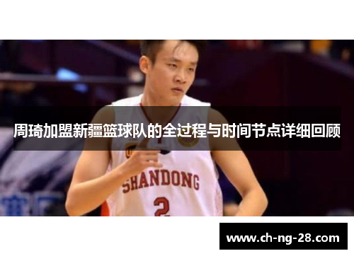 周琦加盟新疆篮球队的全过程与时间节点详细回顾