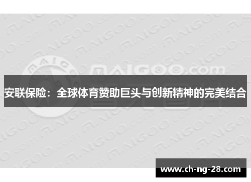 安联保险：全球体育赞助巨头与创新精神的完美结合