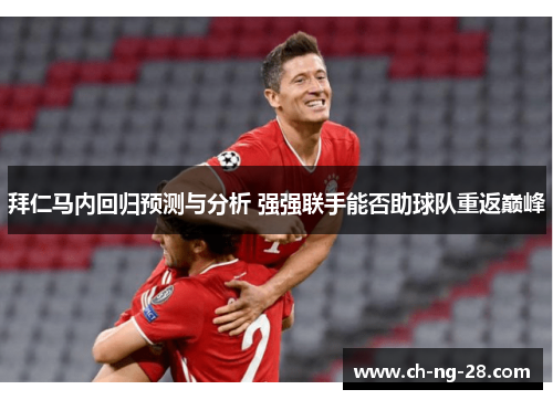 拜仁马内回归预测与分析 强强联手能否助球队重返巅峰