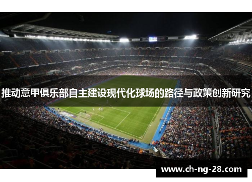 推动意甲俱乐部自主建设现代化球场的路径与政策创新研究