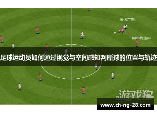 足球运动员如何通过视觉与空间感知判断球的位置与轨迹