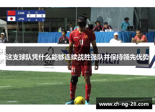 这支球队凭什么能够连续战胜强队并保持领先优势