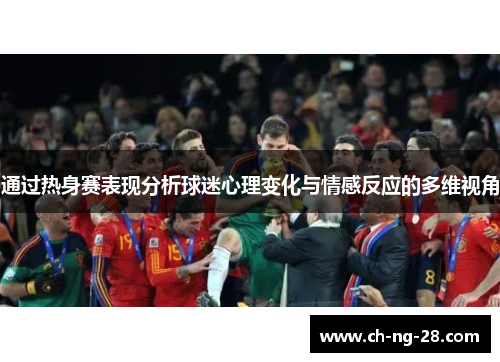 通过热身赛表现分析球迷心理变化与情感反应的多维视角