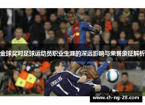 金球奖对足球运动员职业生涯的深远影响与荣誉象征解析