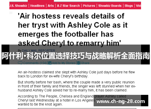 阿什利·科尔位置选择技巧与战略解析全面指南