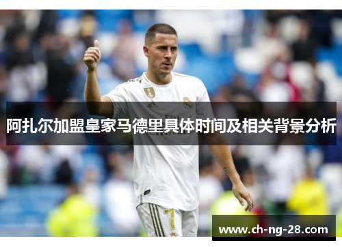 阿扎尔加盟皇家马德里具体时间及相关背景分析