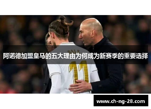 阿诺德加盟皇马的五大理由为何成为新赛季的重要选择