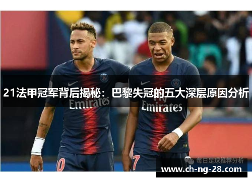 21法甲冠军背后揭秘：巴黎失冠的五大深层原因分析