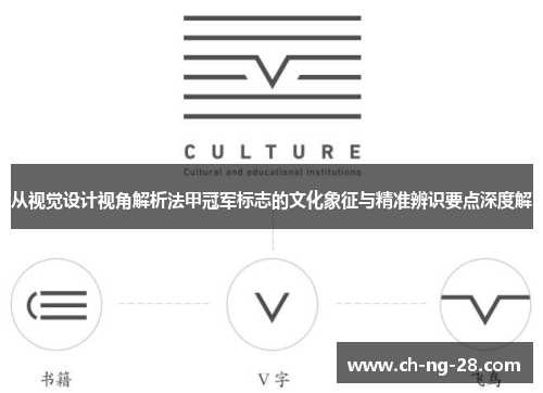 从视觉设计视角解析法甲冠军标志的文化象征与精准辨识要点深度解