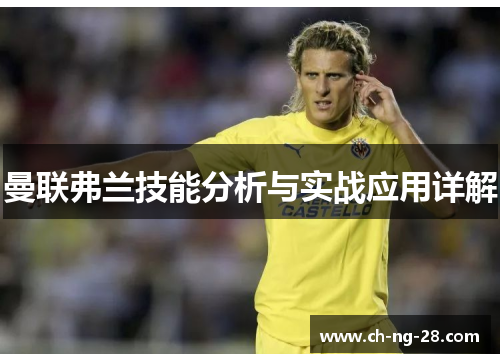 曼联弗兰技能分析与实战应用详解