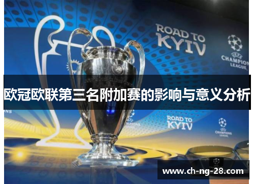 欧冠欧联第三名附加赛的影响与意义分析