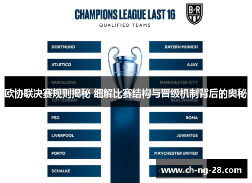 欧协联决赛规则揭秘 细解比赛结构与晋级机制背后的奥秘