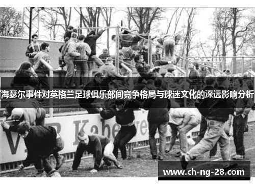 海瑟尔事件对英格兰足球俱乐部间竞争格局与球迷文化的深远影响分析