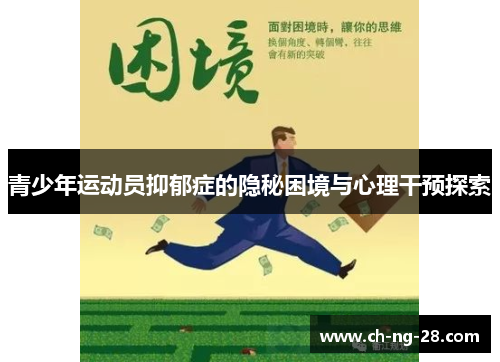 青少年运动员抑郁症的隐秘困境与心理干预探索