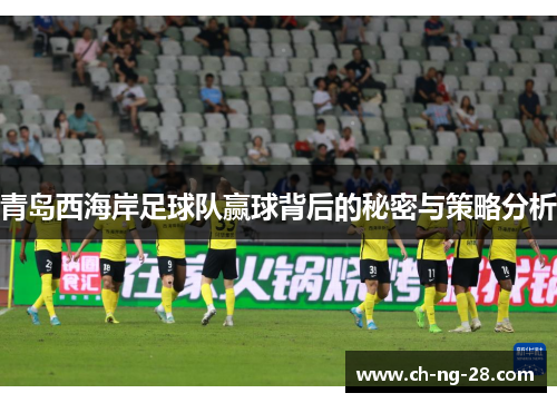 青岛西海岸足球队赢球背后的秘密与策略分析