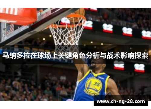 马纳多拉在球场上关键角色分析与战术影响探索