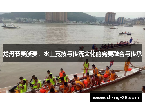 龙舟节赛艇赛：水上竞技与传统文化的完美融合与传承