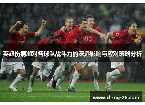 英超伤病潮对各球队战斗力的深远影响与应对策略分析