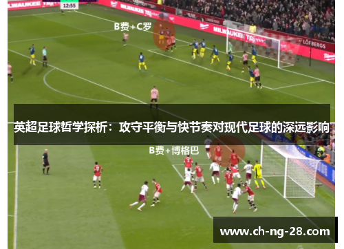 英超足球哲学探析：攻守平衡与快节奏对现代足球的深远影响