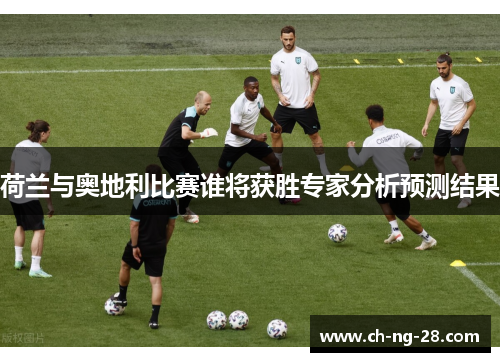 荷兰与奥地利比赛谁将获胜专家分析预测结果