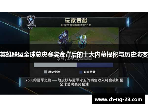 英雄联盟全球总决赛奖金背后的十大内幕揭秘与历史演变