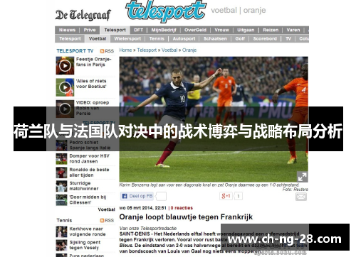 荷兰队与法国队对决中的战术博弈与战略布局分析
