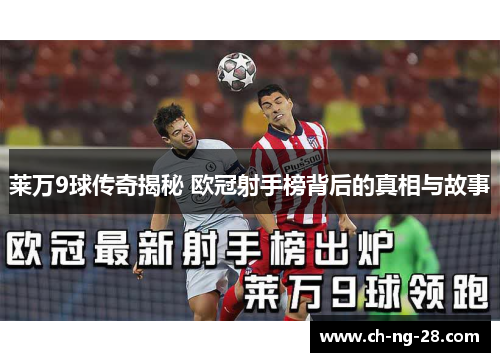 莱万9球传奇揭秘 欧冠射手榜背后的真相与故事