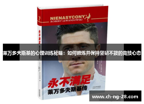莱万多夫斯基的心理训练秘籍：如何锻炼并保持坚韧不拔的竞技心态