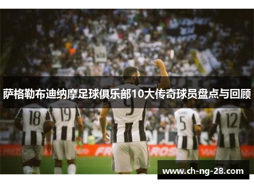 萨格勒布迪纳摩足球俱乐部10大传奇球员盘点与回顾