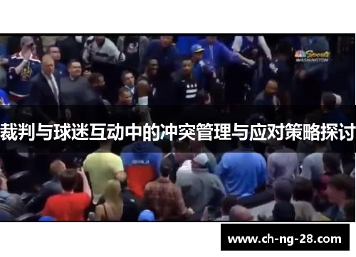 裁判与球迷互动中的冲突管理与应对策略探讨