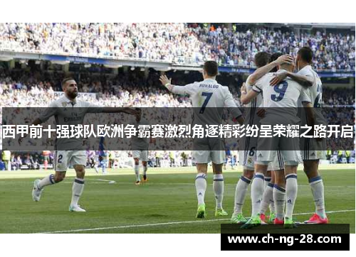 西甲前十强球队欧洲争霸赛激烈角逐精彩纷呈荣耀之路开启