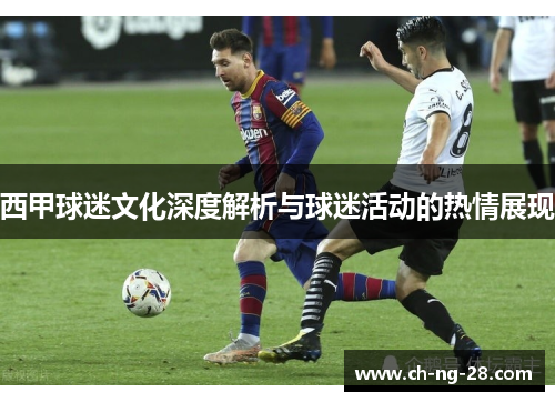 西甲球迷文化深度解析与球迷活动的热情展现