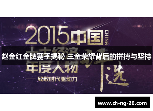 赵金红金牌赛季揭秘 三金荣耀背后的拼搏与坚持