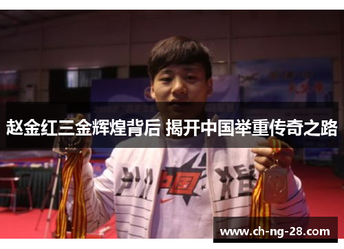 赵金红三金辉煌背后 揭开中国举重传奇之路