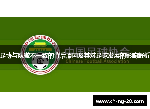 足协与队徽不一致的背后原因及其对足球发展的影响解析