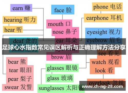 足球心水指数常见误区解析与正确理解方法分享
