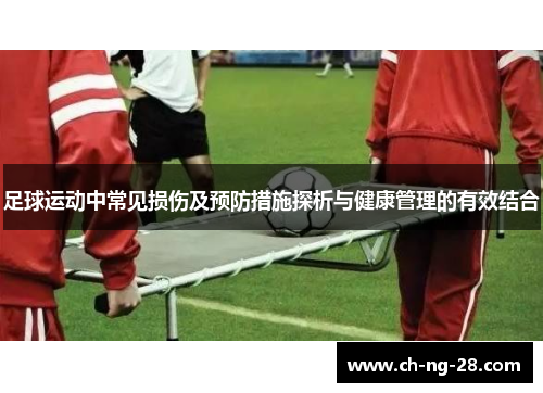 足球运动中常见损伤及预防措施探析与健康管理的有效结合