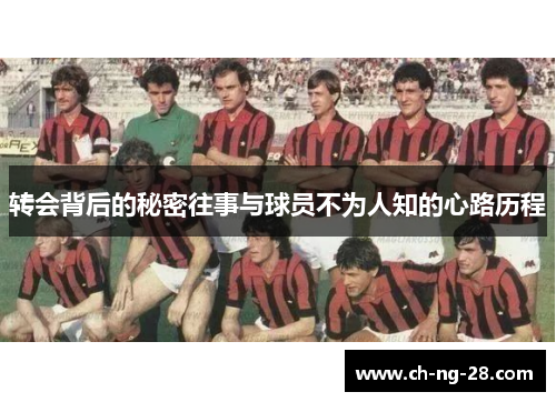 转会背后的秘密往事与球员不为人知的心路历程