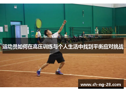 运动员如何在高压训练与个人生活中找到平衡应对挑战