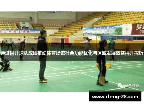 通过提升球队成绩推动体育场馆社会功能优化与区域发展效益提升探析